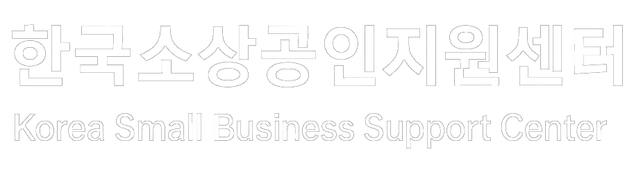 한국소상공인지원센터